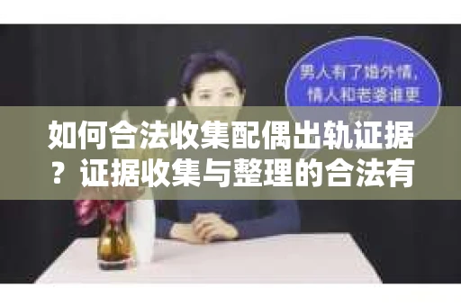 如何合法收集配偶出轨证据？证据收集与整理的合法有效策略