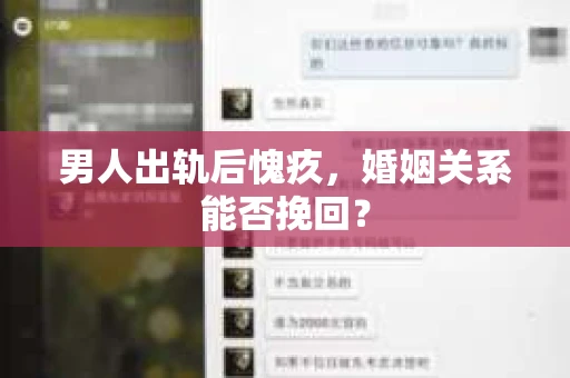 男人出轨后愧疚，婚姻关系能否挽回？