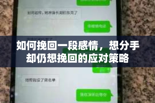 如何挽回一段感情，想分手却仍想挽回的应对策略