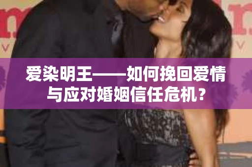 爱染明王——如何挽回爱情与应对婚姻信任危机? 爱染明王——如何挽回爱情与应对婚姻信任危机?