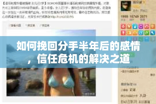 如何挽回分手半年后的感情，信任危机的解决之道