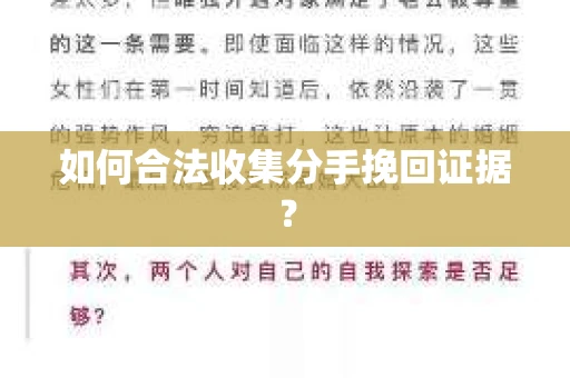 如何合法收集分手挽回证据？