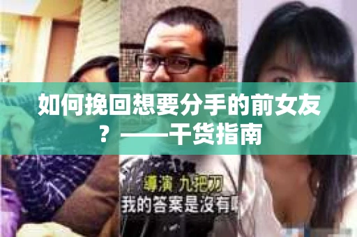 如何挽回想要分手的前女友？——干货指南