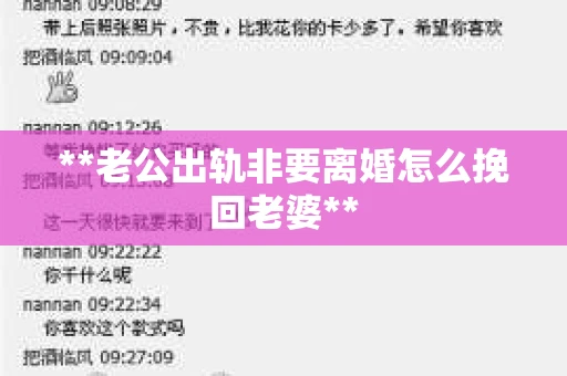 **老公出轨非要离婚怎么挽回老婆**