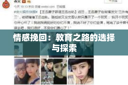 情感挽回：教育之路的选择与探索