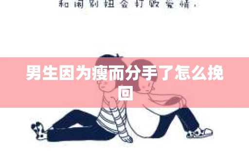 男生因为瘦而分手了怎么挽回
