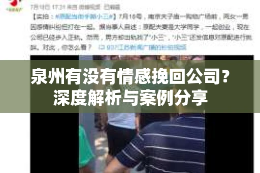 泉州有没有情感挽回公司？深度解析与案例分享