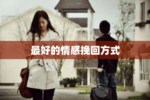 最好的情感挽回方式