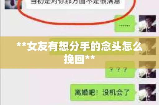 **女友有想分手的念头怎么挽回**