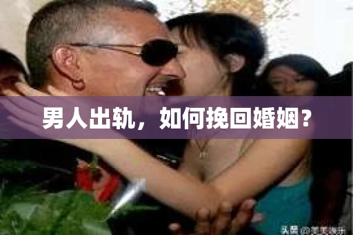 男人出轨，如何挽回婚姻？
