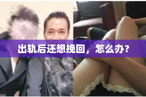 出轨后还想挽回，怎么办？