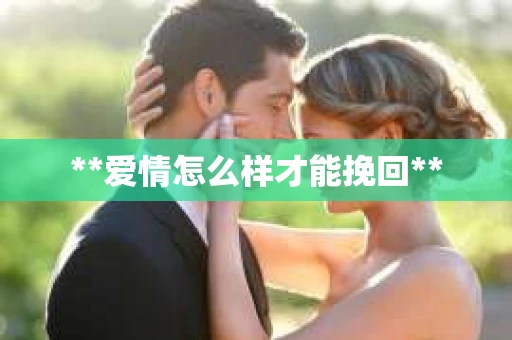 **爱情怎么样才能挽回**