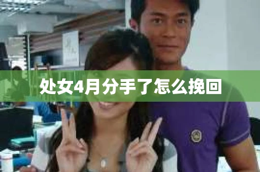 处女4月分手了怎么挽回