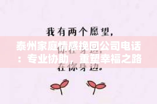 泰州家庭情感挽回公司电话：专业协助，重塑幸福之路