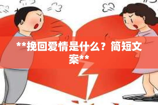 **挽回爱情是什么？简短文案**