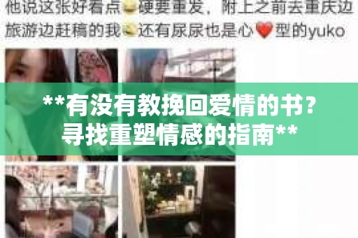 **有没有教挽回爱情的书？寻找重塑情感的指南**
