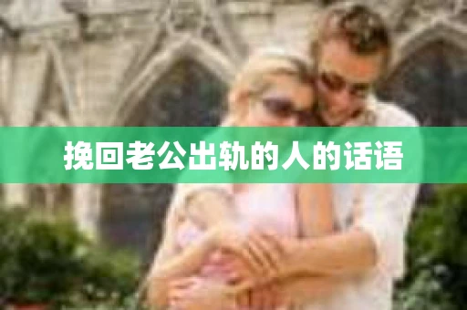 挽回老公出轨的人的话语