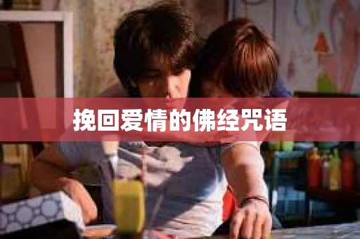 挽回爱情的佛经咒语