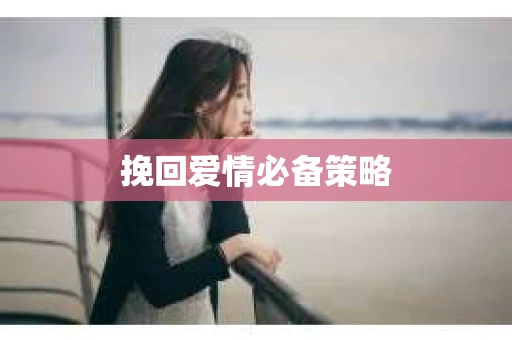 挽回爱情必备策略