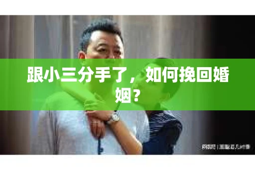 跟小三分手了，如何挽回婚姻？