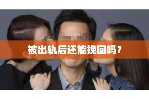 被出轨后还能挽回吗？
