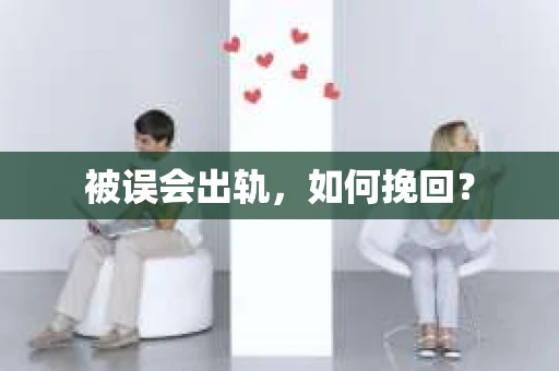 被误会出轨，如何挽回？
