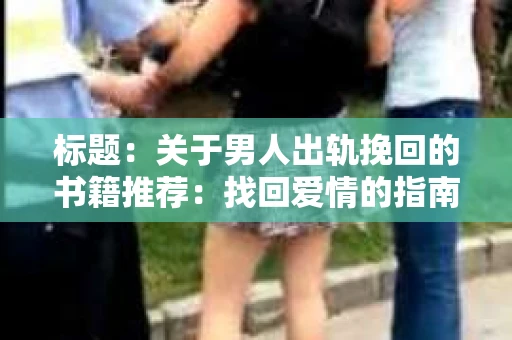 标题：关于男人出轨挽回的书籍推荐：找回爱情的指南针
