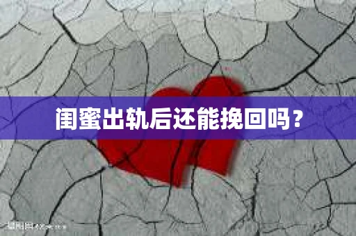 闺蜜出轨后还能挽回吗？