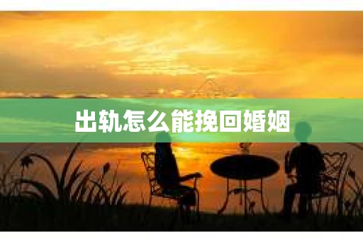 出轨怎么能挽回婚姻
