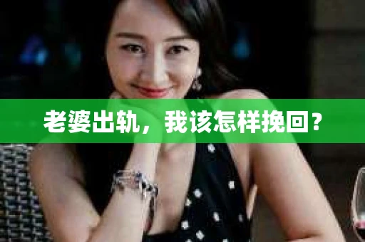 老婆出轨，我该怎样挽回？