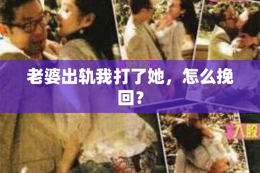 老婆出轨我打了她，怎么挽回？