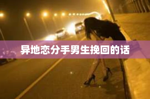 异地恋分手男生挽回的话