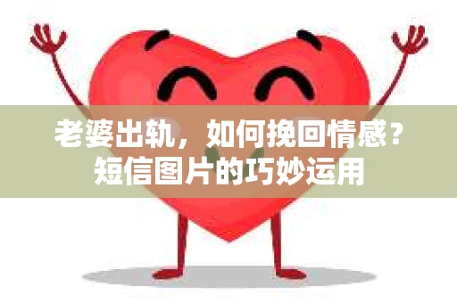 老婆出轨，如何挽回情感？短信图片的巧妙运用