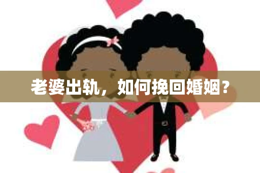 老婆出轨，如何挽回婚姻？
