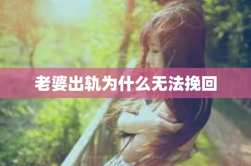 老婆出轨为什么无法挽回