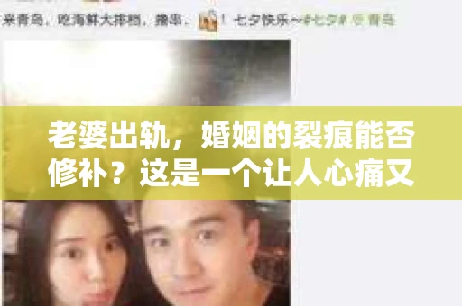 老婆出轨，婚姻的裂痕能否修补？这是一个让人心痛又充满疑惑的问题。在小说的世界里，这样的故事屡见不鲜，但现实中的我们，又该如何面对这样的困境呢？今天，就让我们一起来探讨一下，老婆出轨，婚姻能否挽回来。