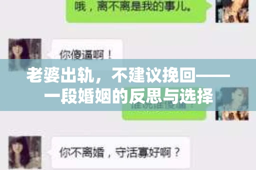 老婆出轨，不建议挽回——一段婚姻的反思与选择