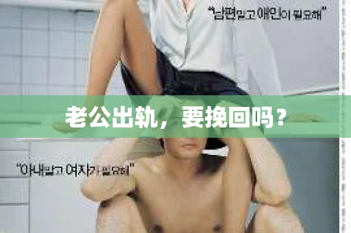 老公出轨，要挽回吗？
