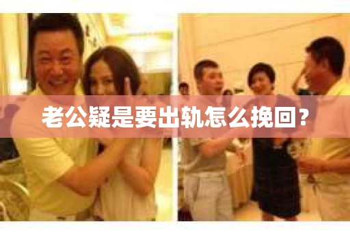 老公疑是要出轨怎么挽回？