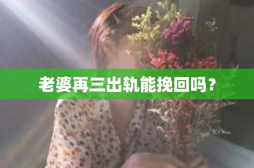 老婆再三出轨能挽回吗？