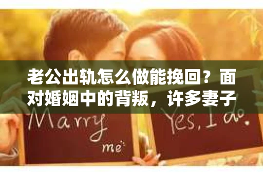 老公出轨怎么做能挽回？面对婚姻中的背叛，许多妻子都会感到痛苦和无助。但请相信，无论情况多么棘手，都有可能找到解决问题的方法。以下是我根据多年律师经验，结合实际案例，为大家整理的一些挽回婚姻的建议。