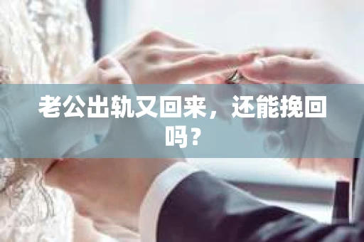 老公出轨又回来，还能挽回吗？