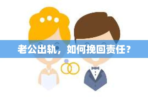 老公出轨，如何挽回责任？