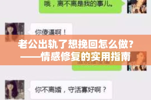 老公出轨了想挽回怎么做？——情感修复的实用指南