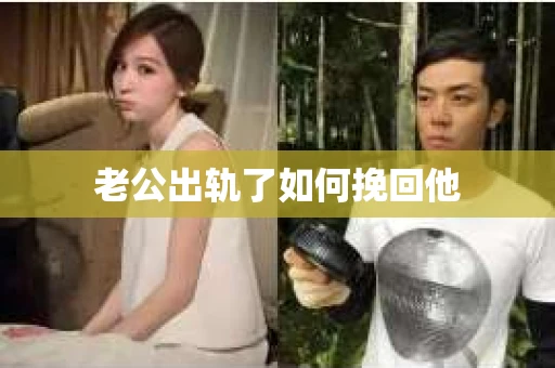 老公出轨了如何挽回他