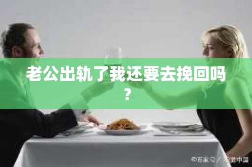 老公出轨了我还要去挽回吗？