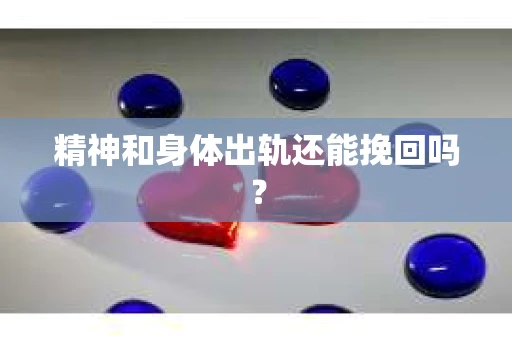 精神和身体出轨还能挽回吗？