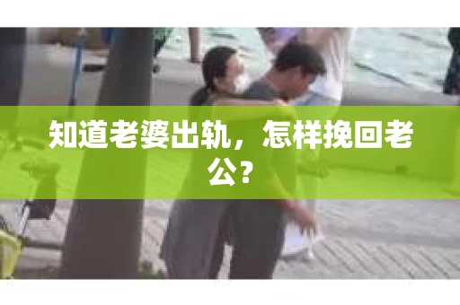 知道老婆出轨，怎样挽回老公？