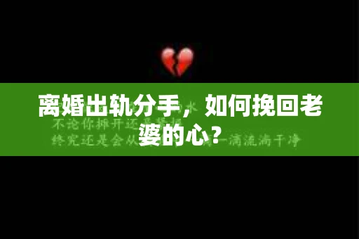 离婚出轨分手，如何挽回老婆的心？