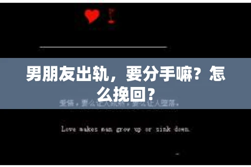 男朋友出轨，要分手嘛？怎么挽回？
